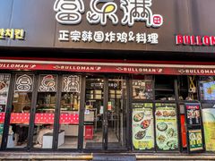 -富乐满韩国正宗炸鸡韩国料理(虹泉路店)