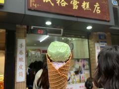 -成裕雪糕店(士多店)