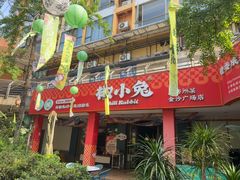 -椒小兔·仔姜鲜椒兔(金沙时代广场店)