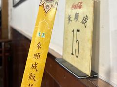 -来顺成饭庄