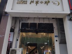 门面-月半小炉焖烤