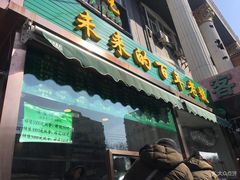 -老回回饺子馆(海洋馆店)