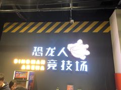 -恐龙人俱乐部