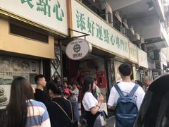 等位区-添好运点心专门店(深水埗店)