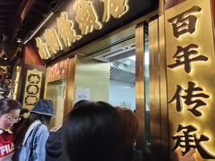 -南翔馒头店(豫园店)