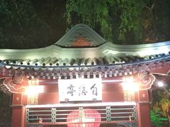 -钓鱼台国宾馆
