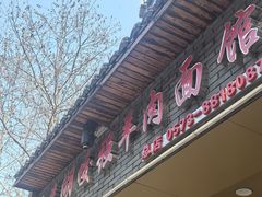 -杭嘉湖咬强羊肉面馆(永兴路总店)