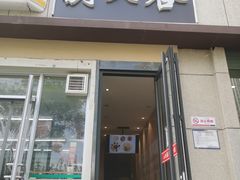 门面-剔八谷山西面馆(文兴路店)