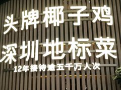 门面-润园四季椰子鸡火锅(南山海岸城店)