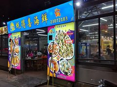 门面-蚝得喜海鲜(东城店)