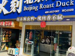 门面-火刻北京烤鸭(市北区·鲍岛市场店)