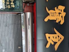 门面-天宝食坊·啫啫煲大排档(西华路店)