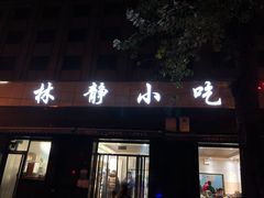 门面-林静小吃(复兴路店)