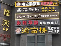 -都悦君豪足浴推拿(华府大道店)