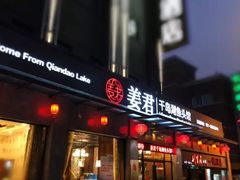 门面-姜君·千岛湖鱼头馆(浦东大道店)