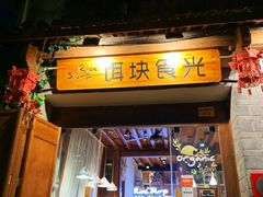 门面-饵块食光·云南有机手作饵块