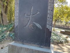 -兰亭风景区