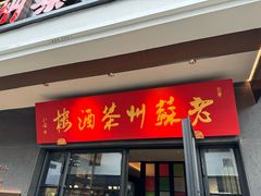 -老苏州茶酒楼