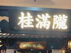 -桂满陇-南宋御街(正大广场店)