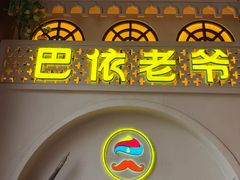 -巴依老爷新疆美食(常营店)