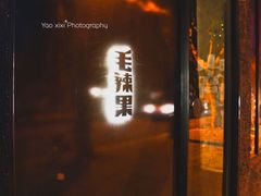 门面-毛辣果·酸
