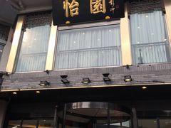 门面-怡园饭店-餐厅(四望亭店)