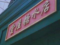 -堂屋糖水店(愚园店)