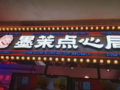 -墨茉点心局(国金街店)