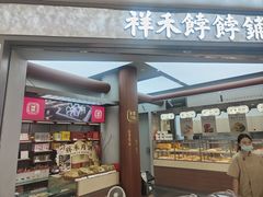 -祥禾饽饽铺·中式糕点(北京来福士店)
