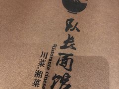 -队长面馆 La Pasteria del Capitano