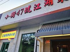 -小街47號江湖菜(四合院店)
