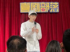 -喜剧部落脱口秀(三里屯店)