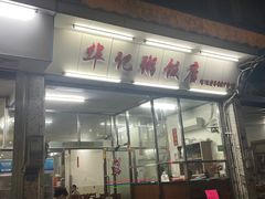 -华记粥饭店(印象容桂主题风情街店)