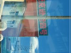 -托克逊老四号餐厅