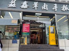 -清真·益鑫羊肉手抓馆(花园北街店)