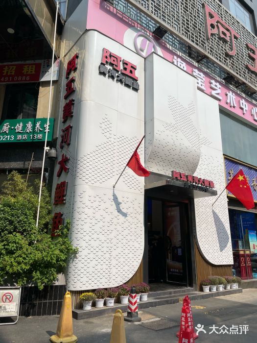 阿五黄河大鲤鱼(纬三路店)图片