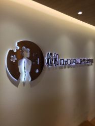 -松和日式美容整骨