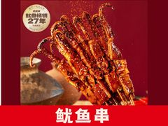 -真鱿味· 铁板烤串炸串(融元广场店)