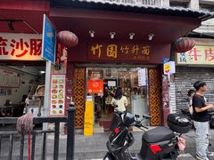 -竹园竹升面(西关总店)
