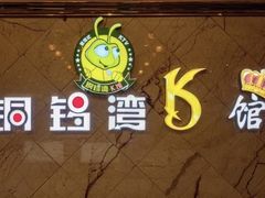 -铜锣湾KTV(木渎店)