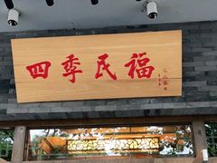 门面-四季民福烤鸭店(王府井灯市口店)