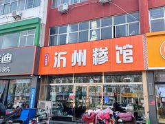 -沂州糁馆(大学城店)