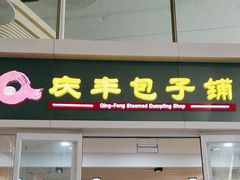 -庆丰包子铺(南站二店)
