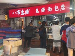 -惠源面包店(开禾路店)