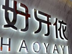 -好牙依口腔(开源店)