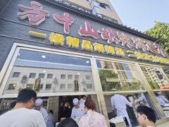 -方中山胡辣汤(顺河路店)