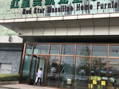 -红星美凯龙(浦江店)