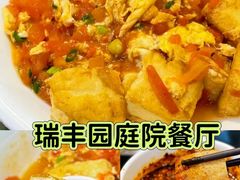 -瑞丰园庭院餐厅·白族传统家常菜