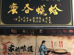 门面-郝家火烧(古城店)