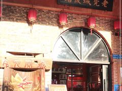 门面-禄源公·老莞诚饭店